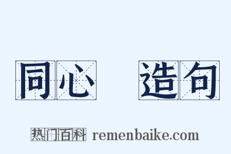 同心圓造句是什么意思的图片